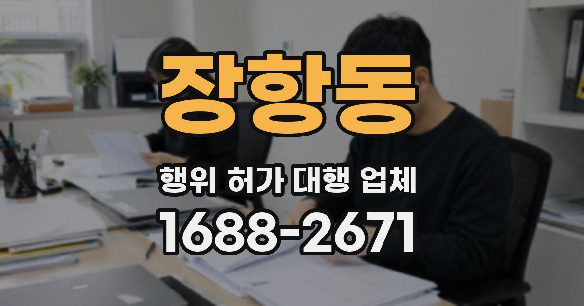 장항동 행위 허가 대행 업체