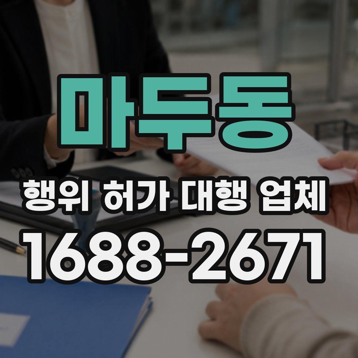 마두동 행위 허가 대행 업체