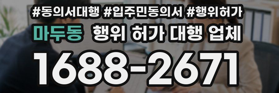 마두동 행위 허가 대행 업체