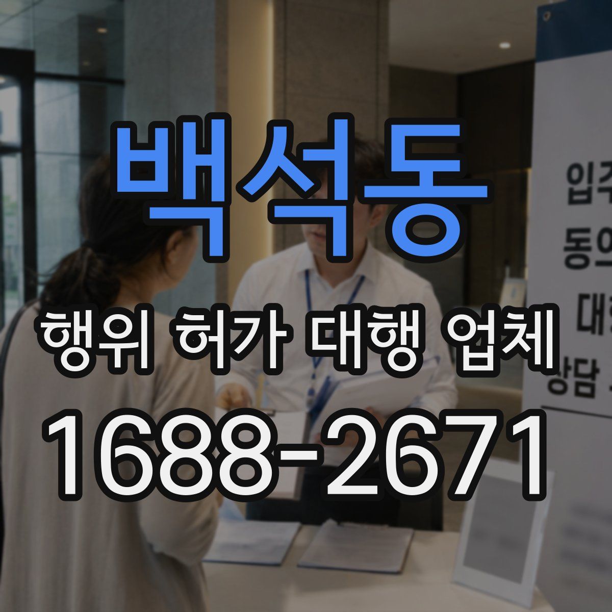 백석동 행위 허가 대행 업체