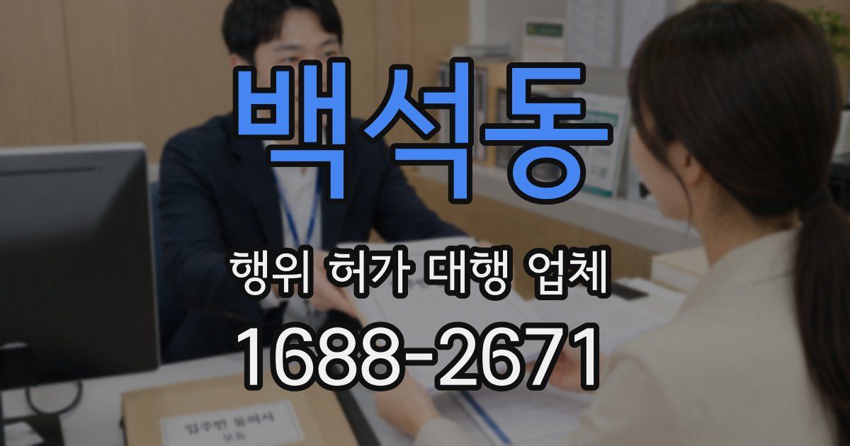 백석동 행위 허가 대행 업체