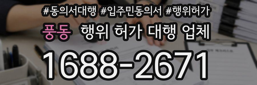 풍동 행위 허가 대행 업체