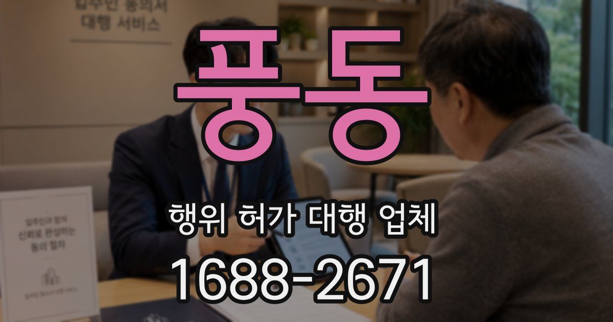 풍동 행위 허가 대행 업체