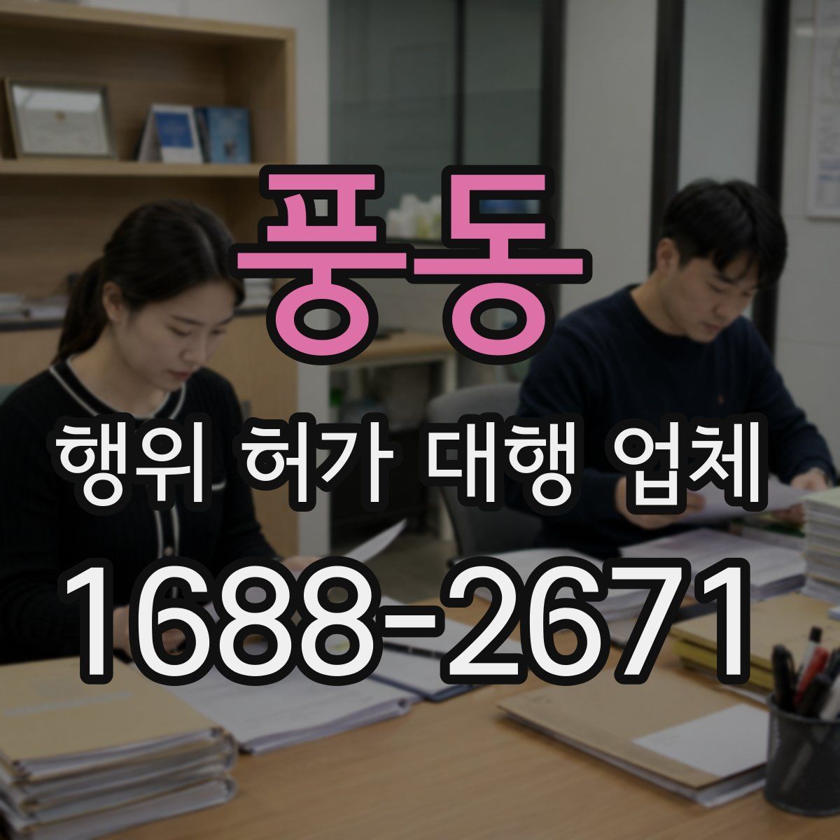 풍동 행위 허가 대행 업체