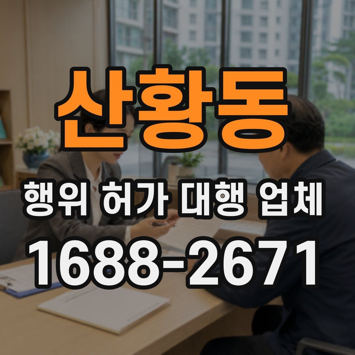 산황동 행위 허가 대행 업체 농지전용 검토 전 챙길 서류