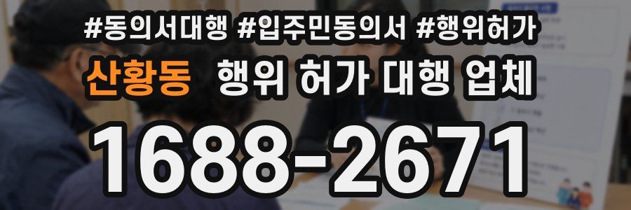 산황동 행위 허가 대행 업체
