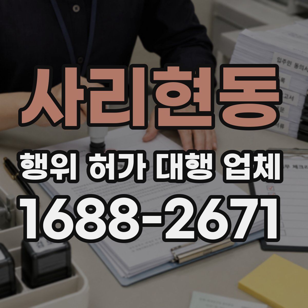 사리현동 행위 허가 대행 업체