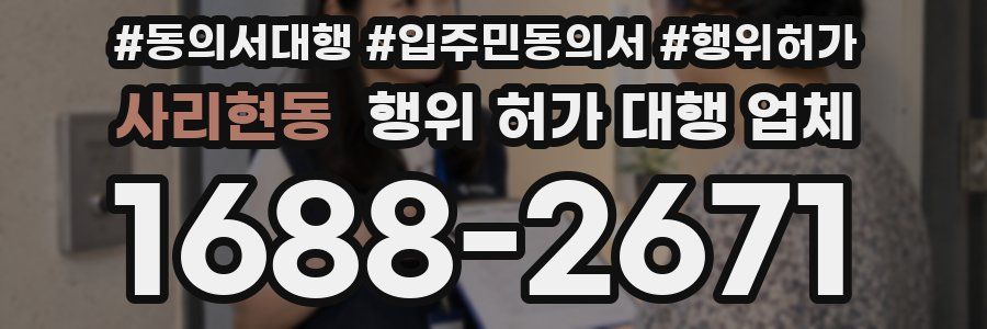 사리현동 행위 허가 대행 업체