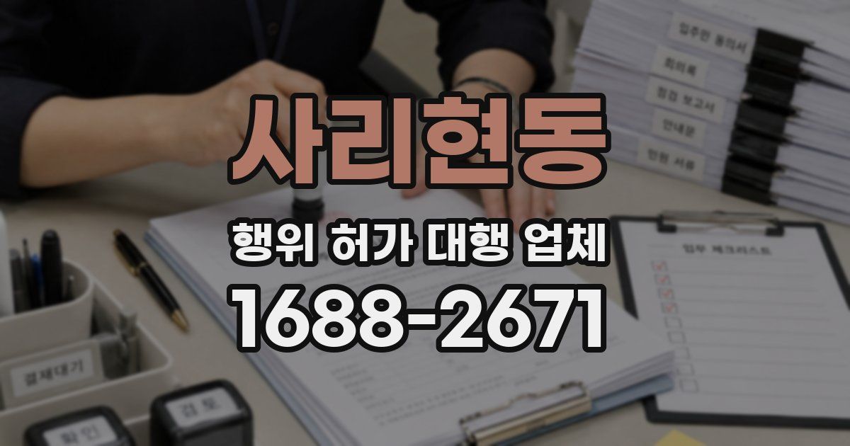 사리현동 행위 허가 대행 업체