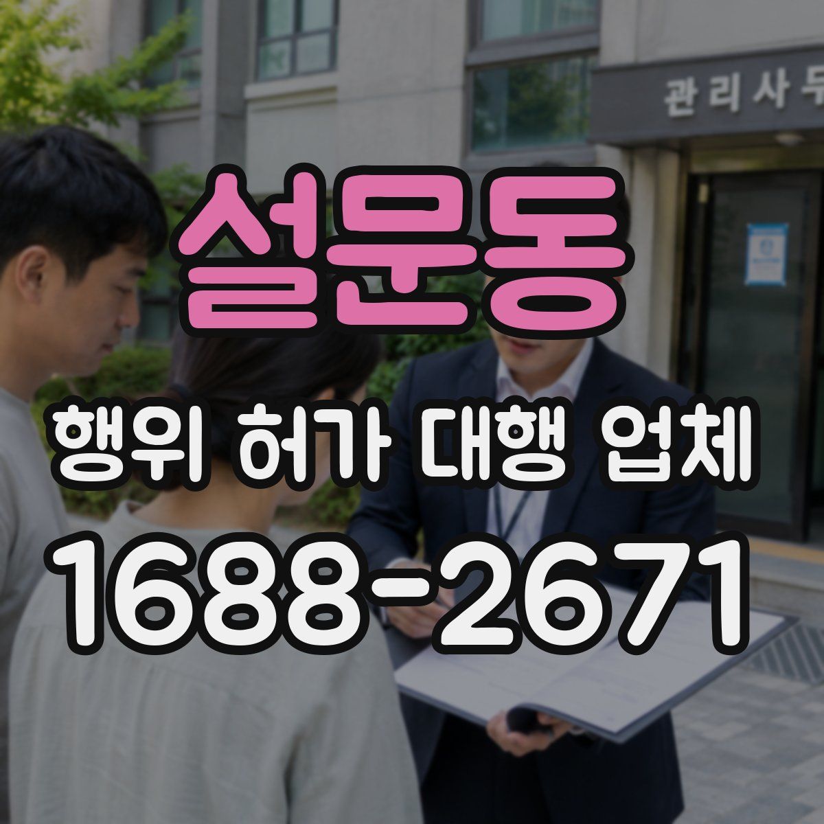 설문동 행위 허가 대행 업체