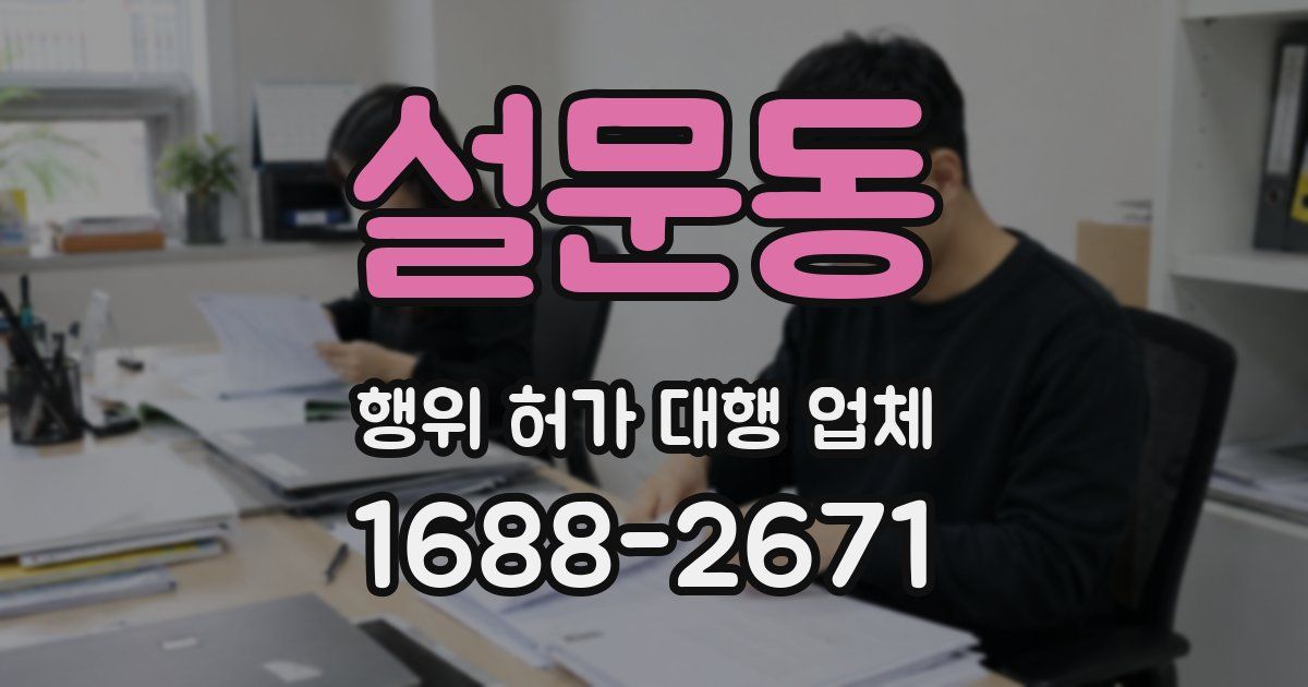 설문동 행위 허가 대행 업체