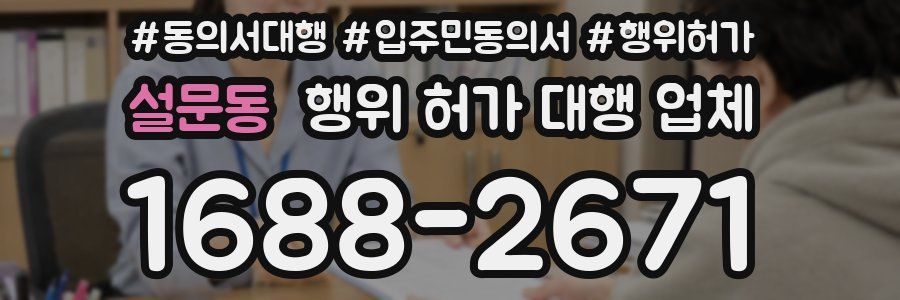 설문동 행위 허가 대행 업체