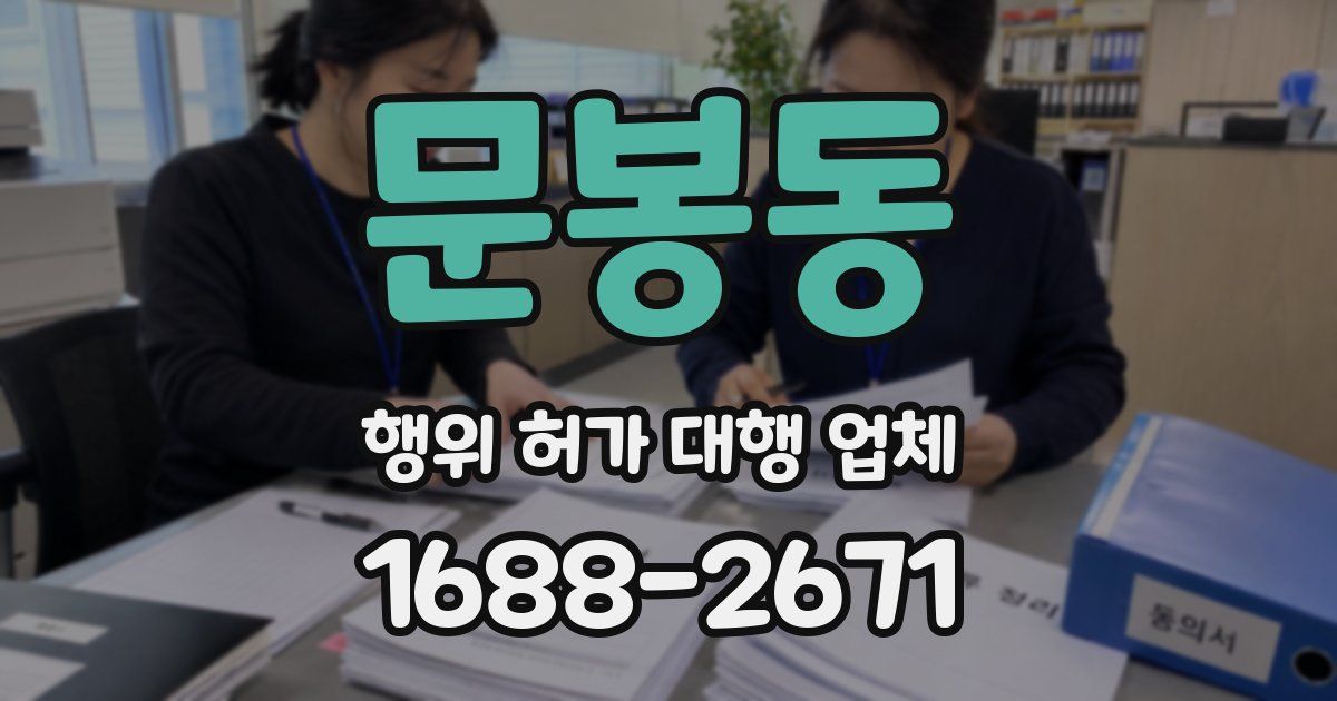 문봉동 행위 허가 대행 업체