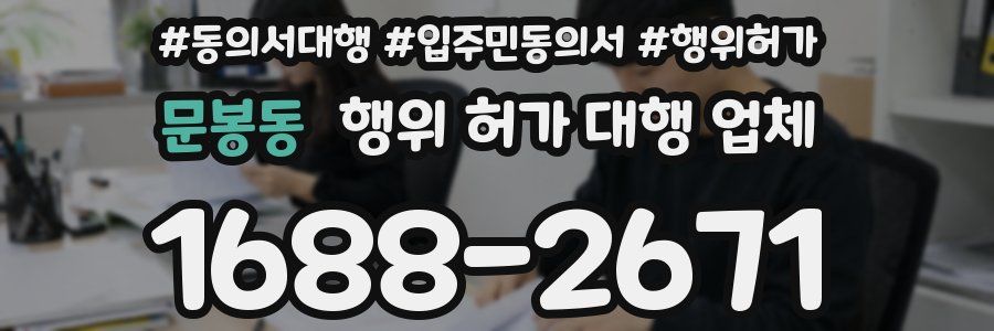문봉동 행위 허가 대행 업체