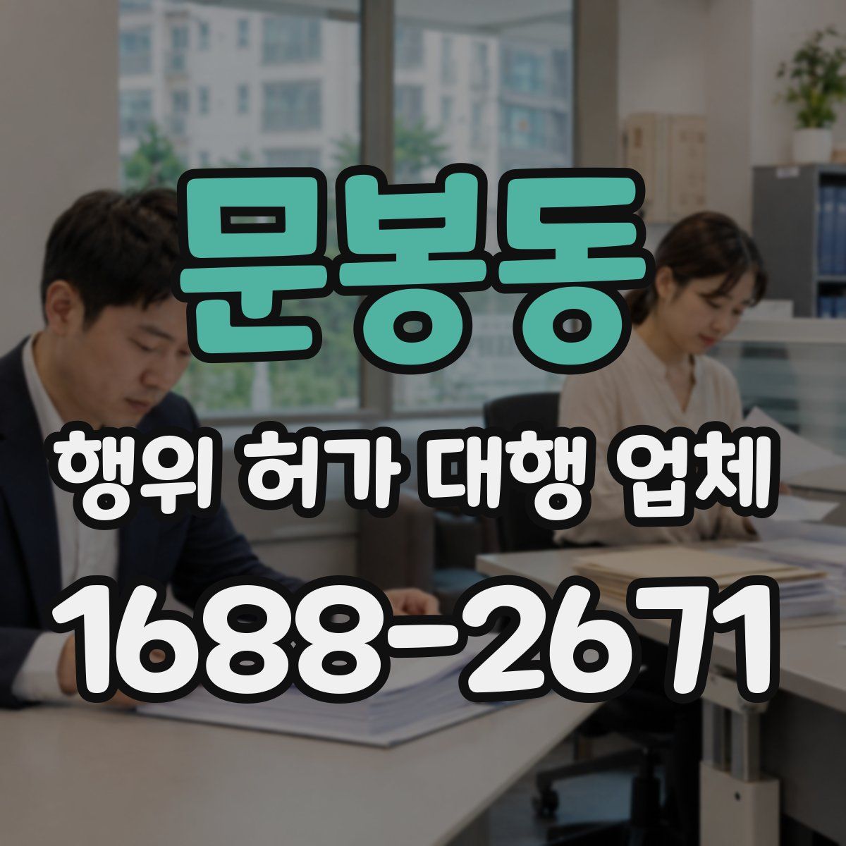 문봉동 행위 허가 대행 업체