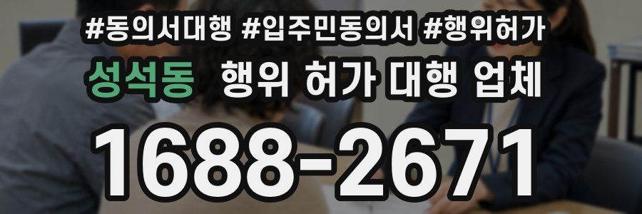 성석동 행위 허가 대행 업체