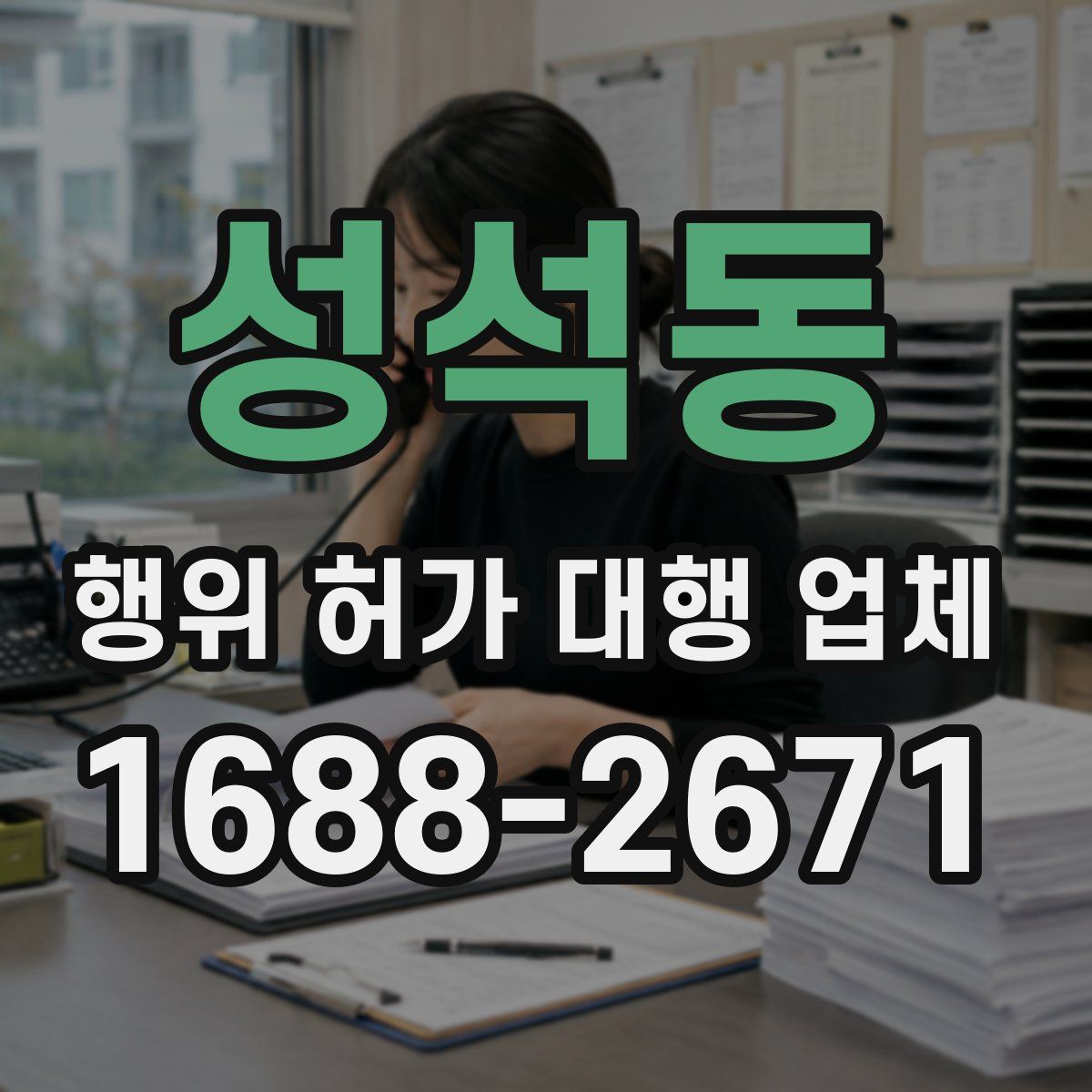 성석동 행위 허가 대행 업체