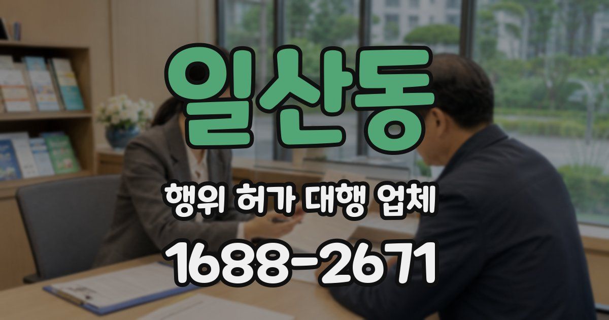일산동 행위 허가 대행 업체
