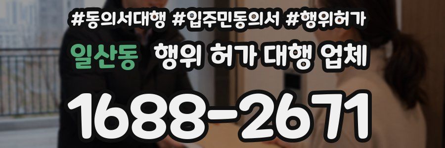 일산동 행위 허가 대행 업체