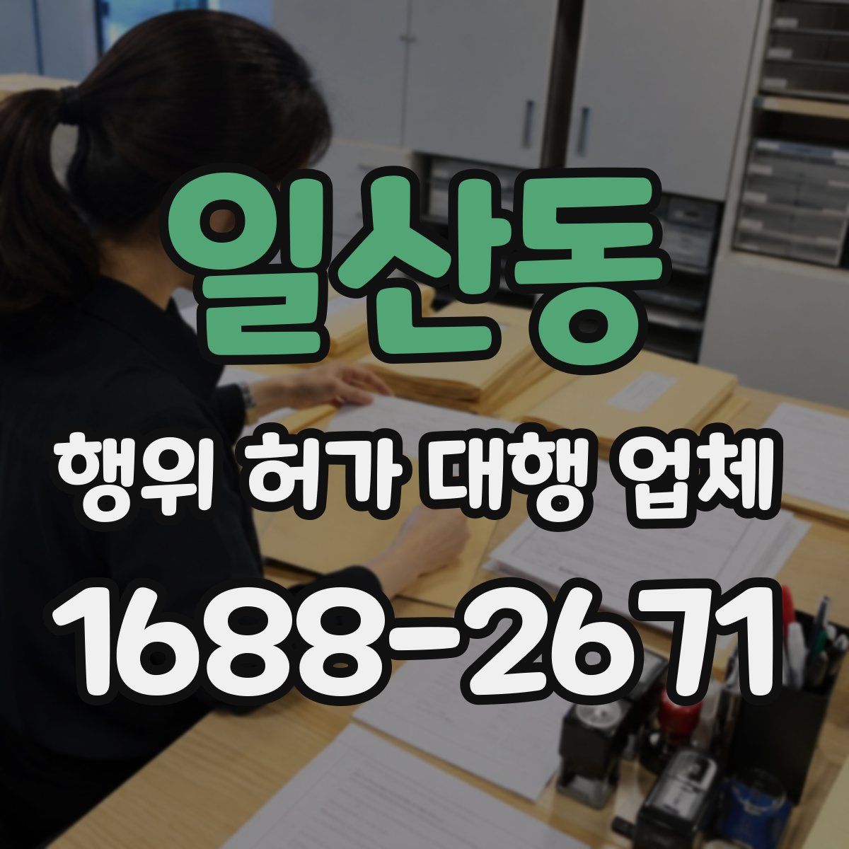 일산동 행위 허가 대행 업체