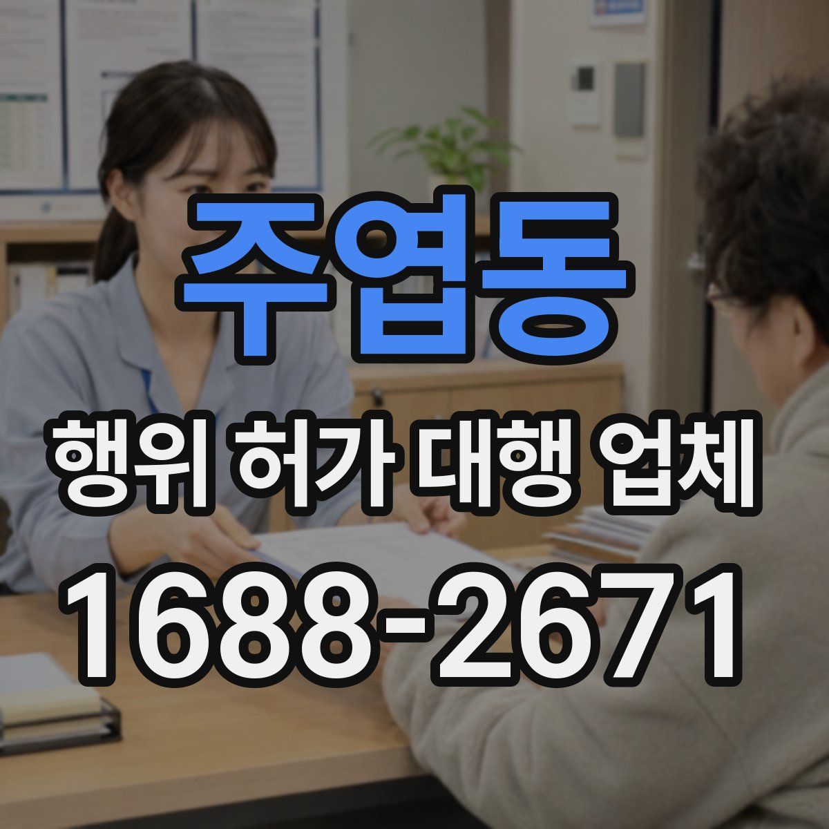 주엽동 행위 허가 대행 업체