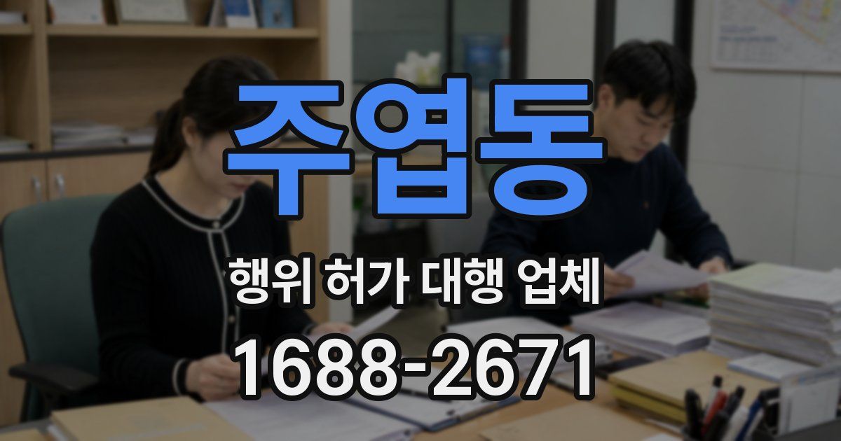 주엽동 행위 허가 대행 업체