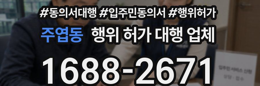 주엽동 행위 허가 대행 업체