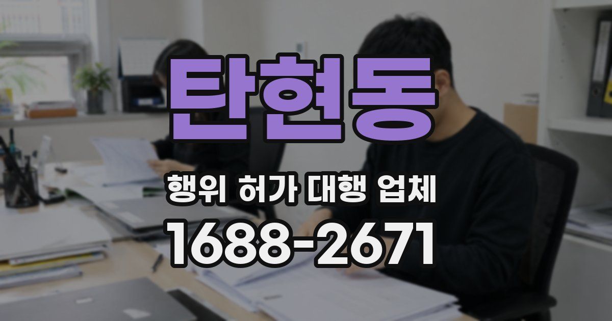 탄현동 행위 허가 대행 업체