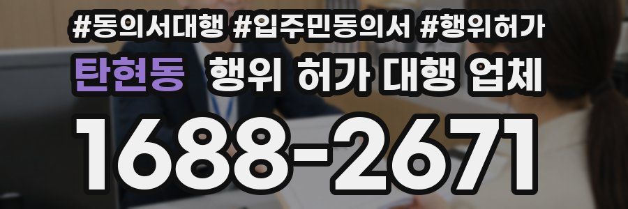 탄현동 행위 허가 대행 업체