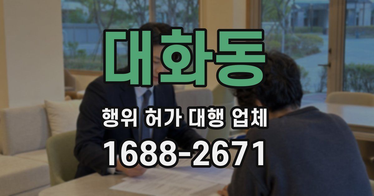 대화동 행위 허가 대행 업체