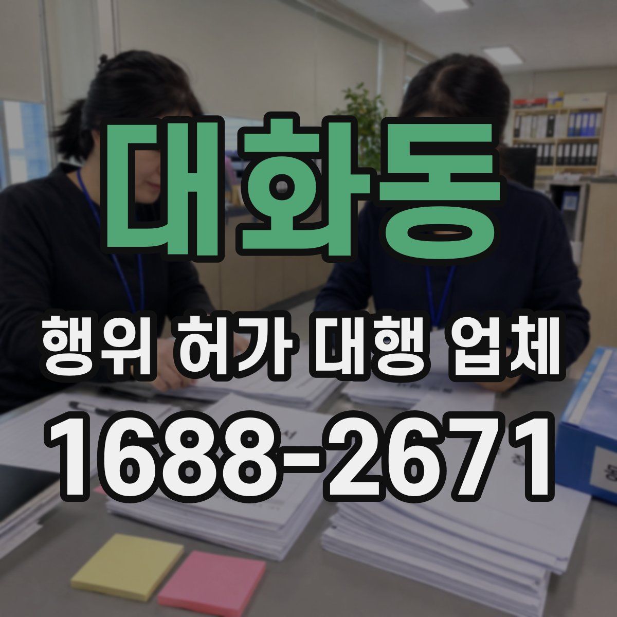 대화동 행위 허가 대행 업체