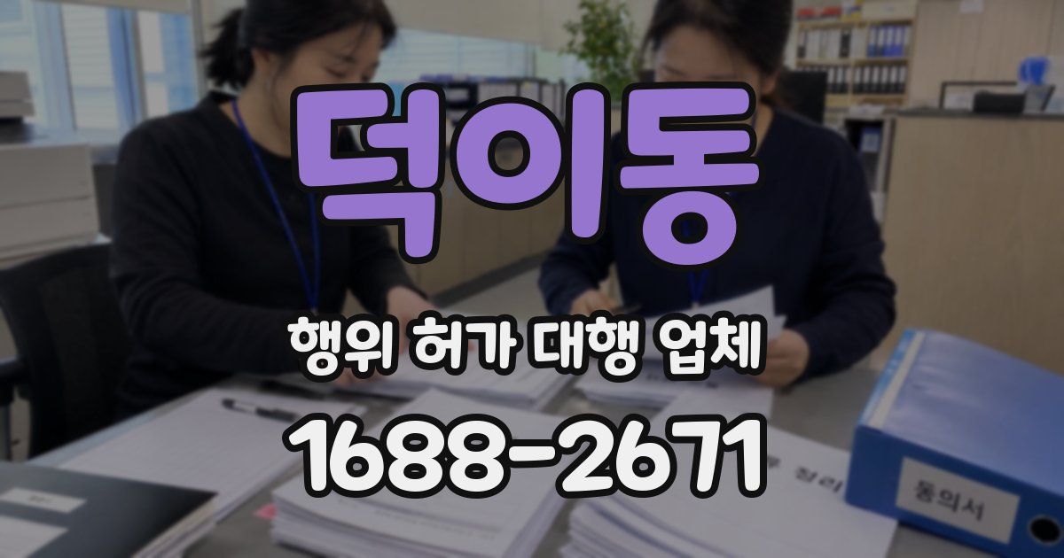 덕이동 행위 허가 대행 업체