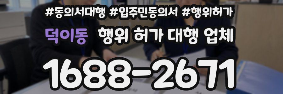덕이동 행위 허가 대행 업체