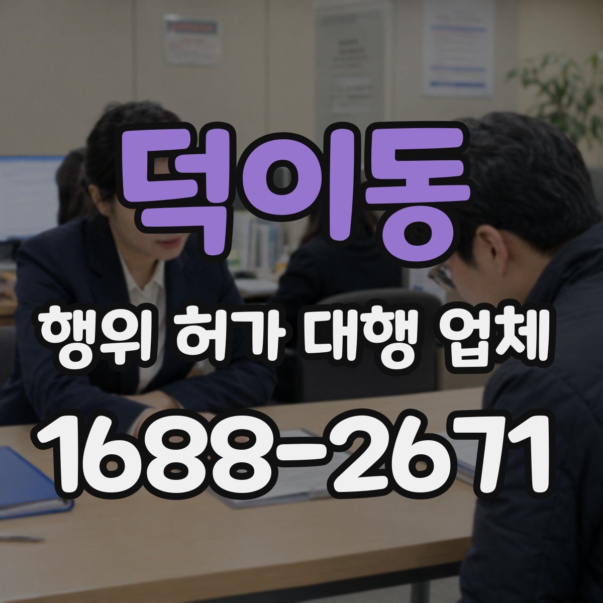 덕이동 행위 허가 대행 업체