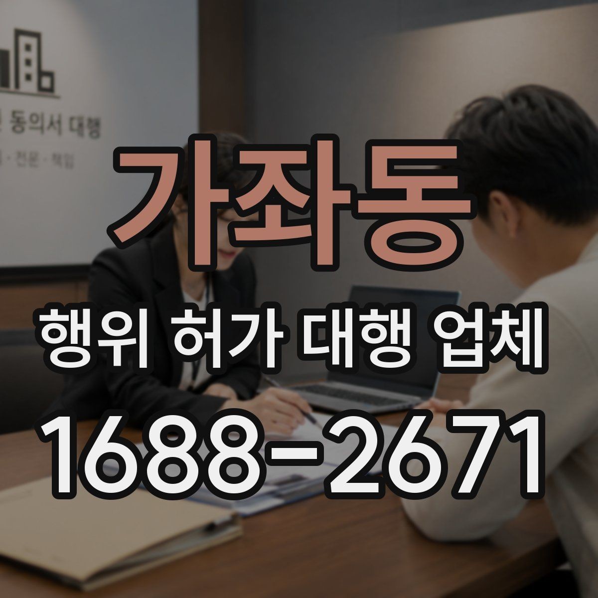 가좌동 행위 허가 대행 업체 보완 지시를 받을 때 확인할 것