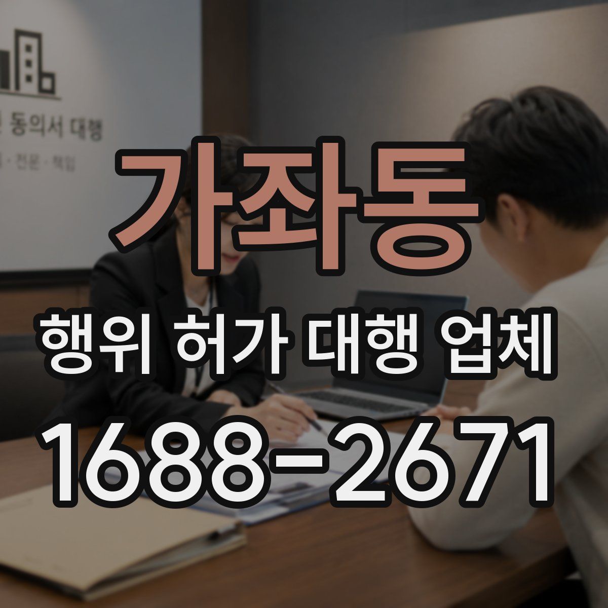 가좌동 행위 허가 대행 업체