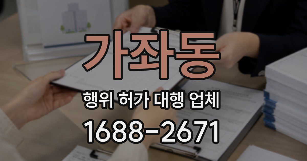 가좌동 행위 허가 대행 업체