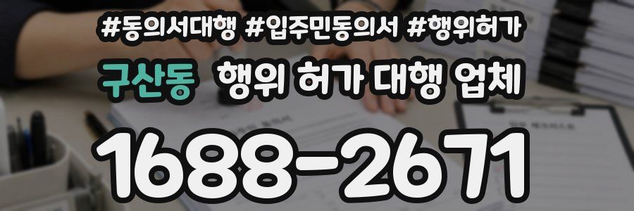 구산동 행위 허가 대행 업체