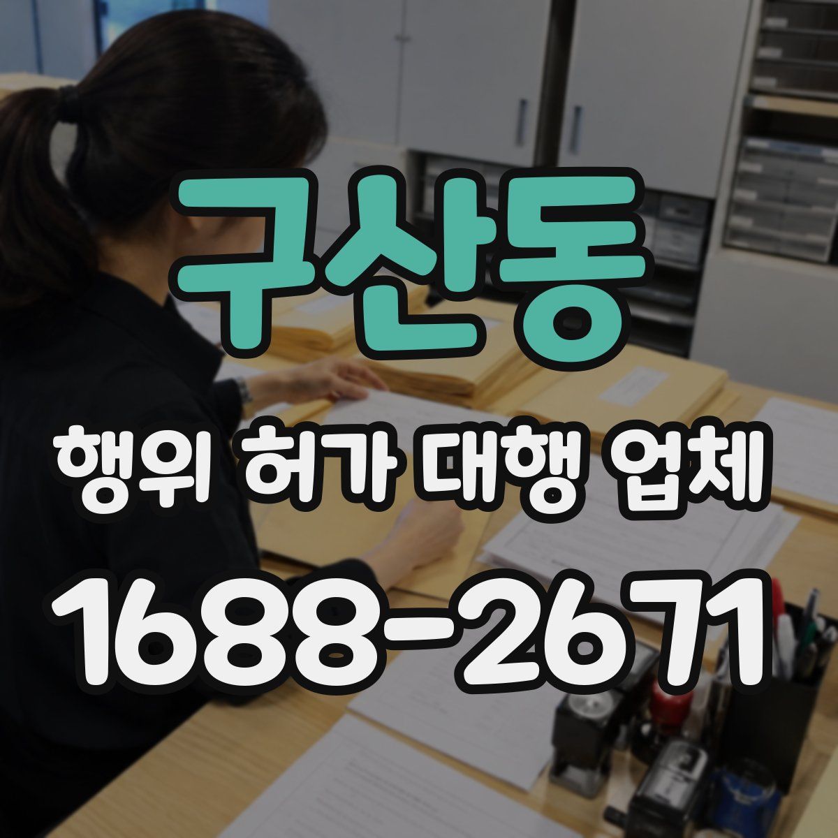 구산동 행위 허가 대행 업체