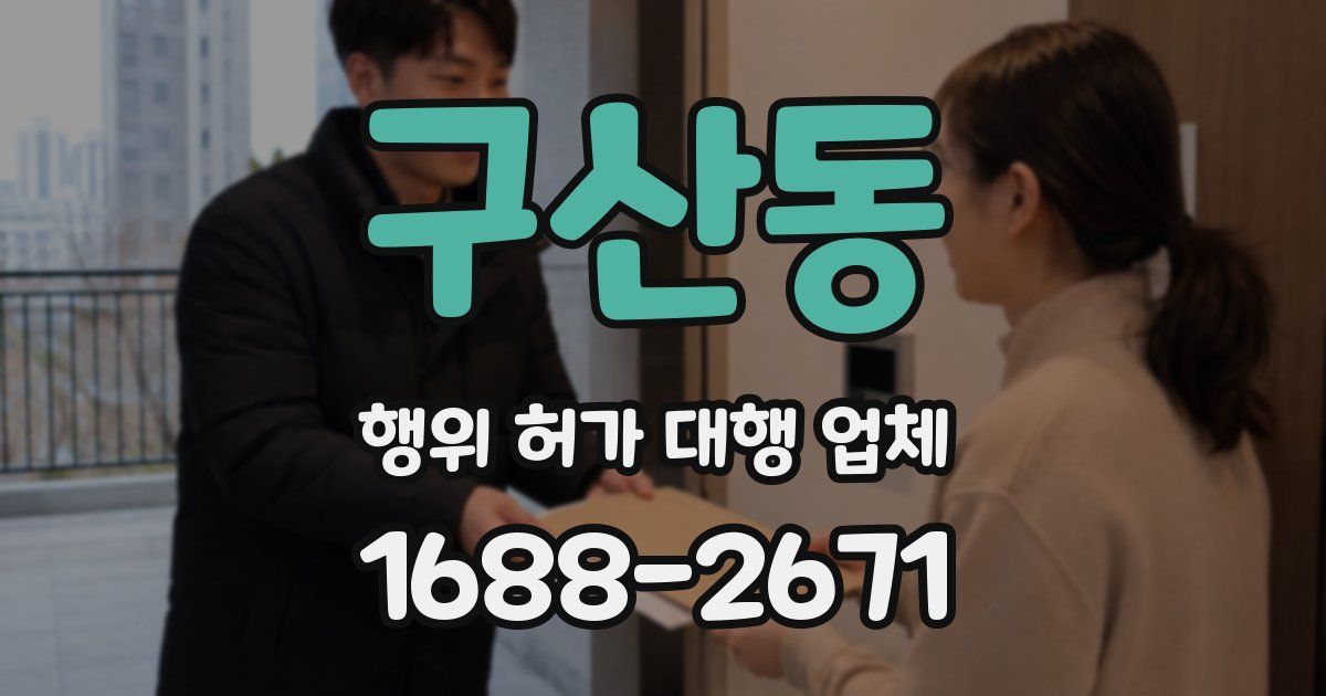 구산동 행위 허가 대행 업체