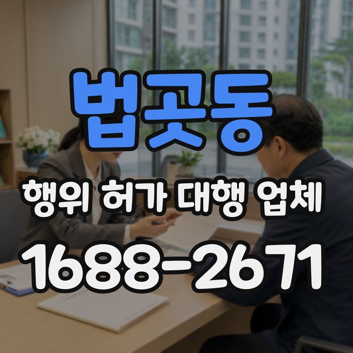 법곳동 행위 허가 대행 업체 옹벽 구조가 허가 판단에 미치는 영향