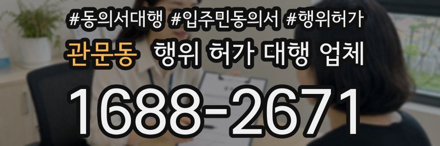 관문동 행위 허가 대행 업체