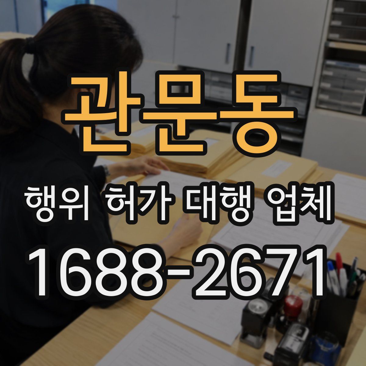 관문동 행위 허가 대행 업체