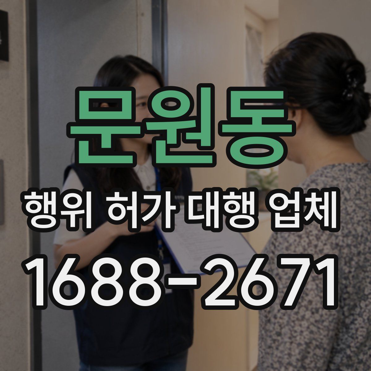 문원동 행위 허가 대행 업체