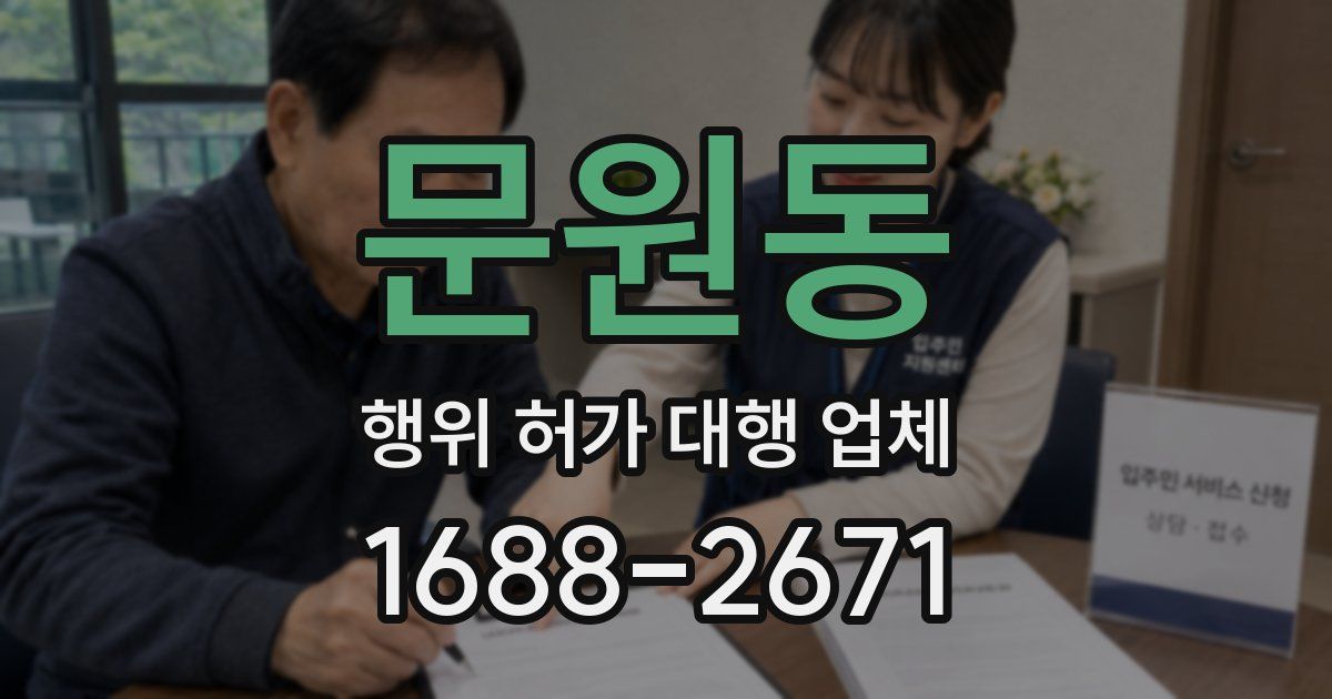 문원동 행위 허가 대행 업체