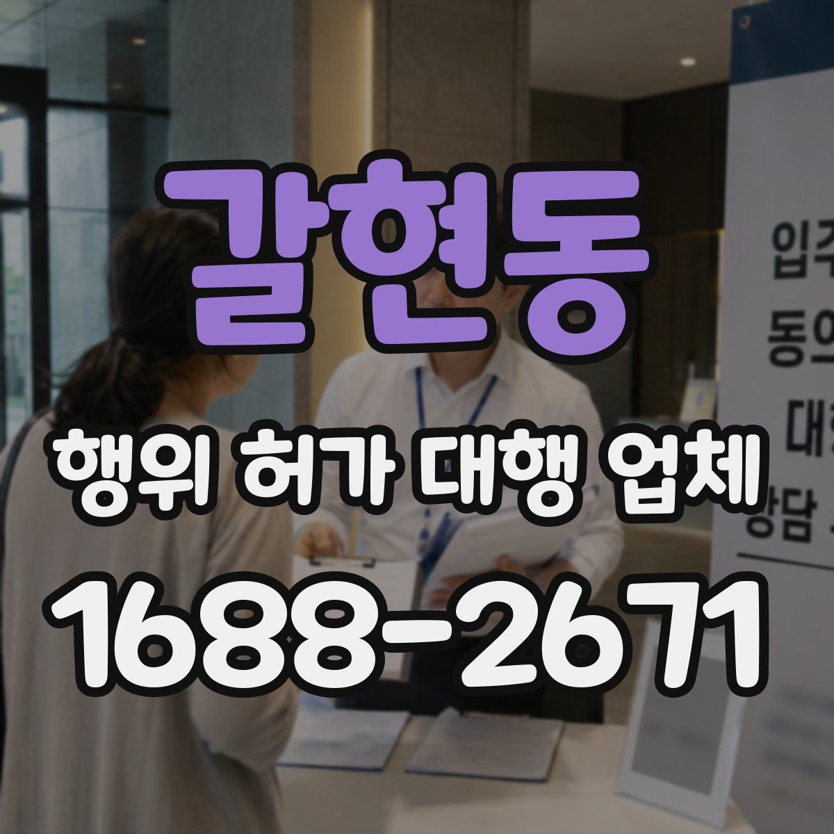 갈현동 행위 허가 대행 업체