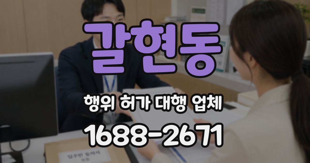 갈현동 행위 허가 대행 업체