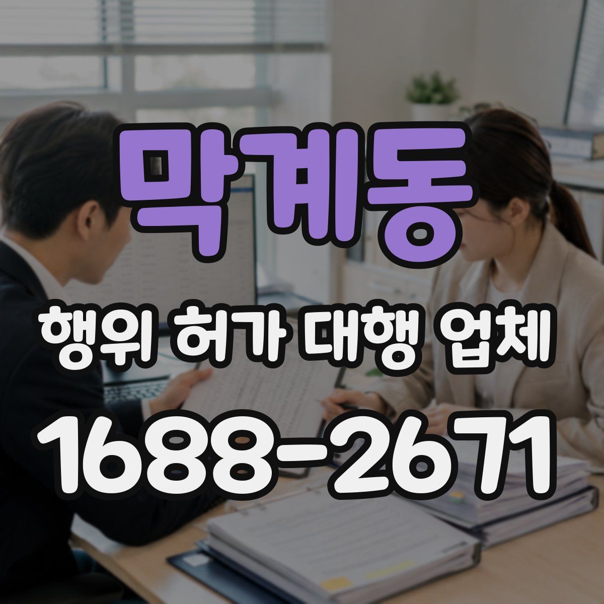 막계동 행위 허가 대행 업체