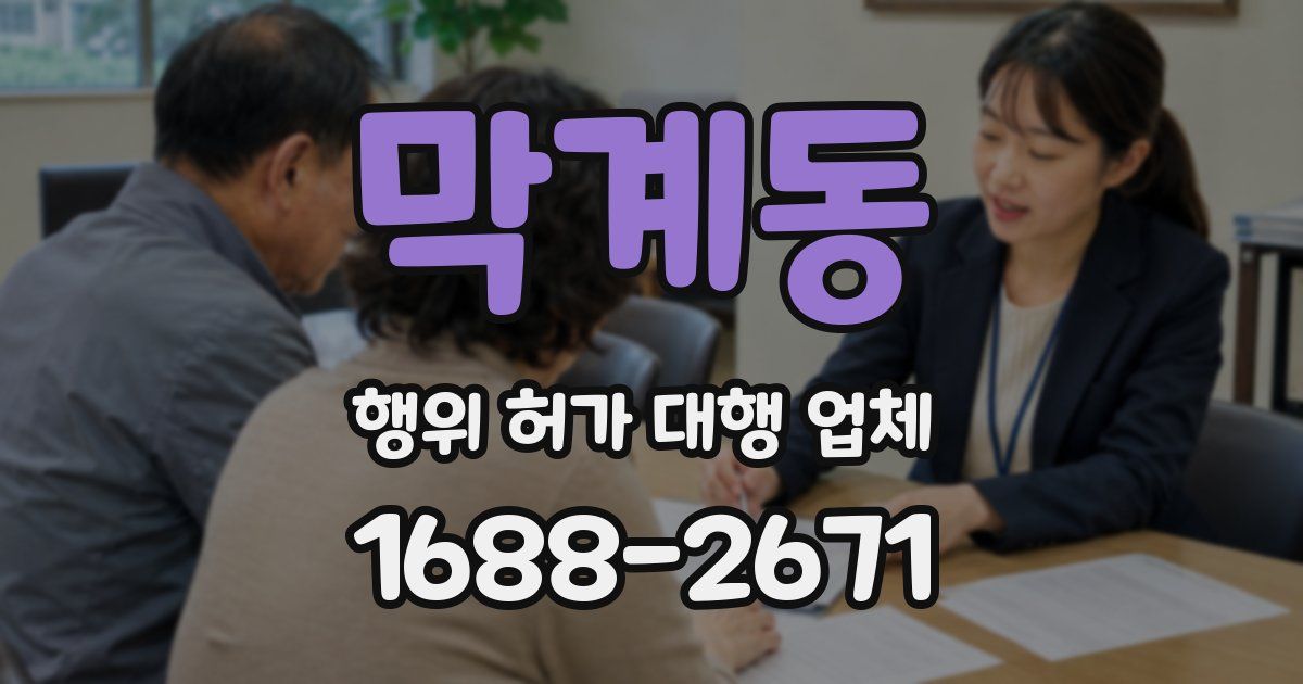 막계동 행위 허가 대행 업체