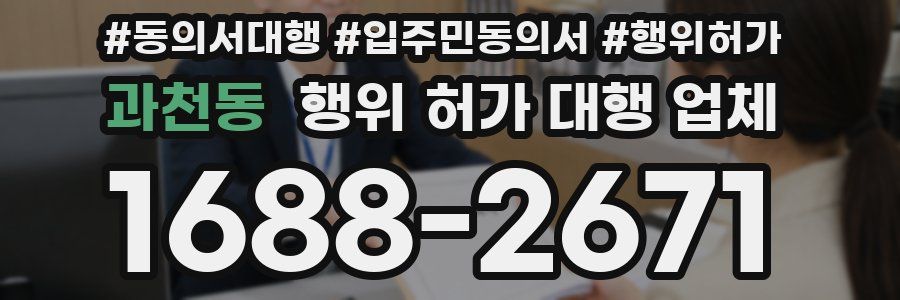 과천동 행위 허가 대행 업체